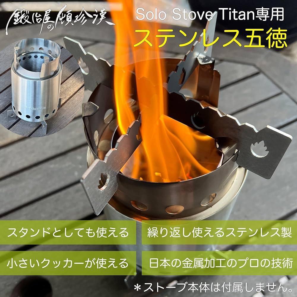 【HACCI】ソロストーブライトと五徳セット 鍛冶屋の頓珍漢 Solo Stove Lite ソロストーブ ライト 専用 五徳